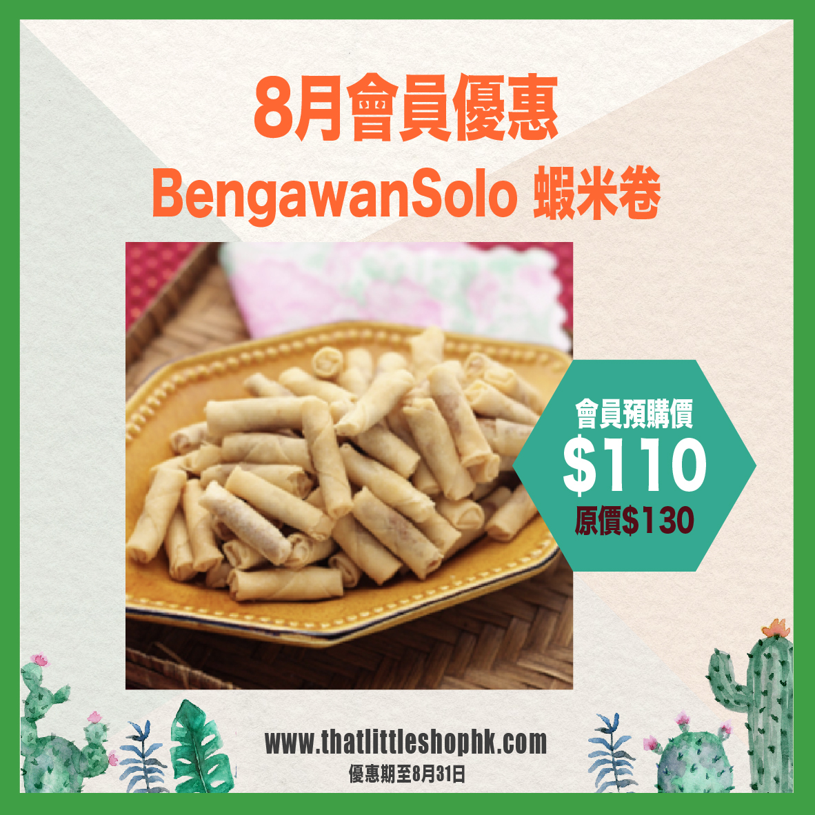 8月優惠 BengawanSolo 蝦米卷