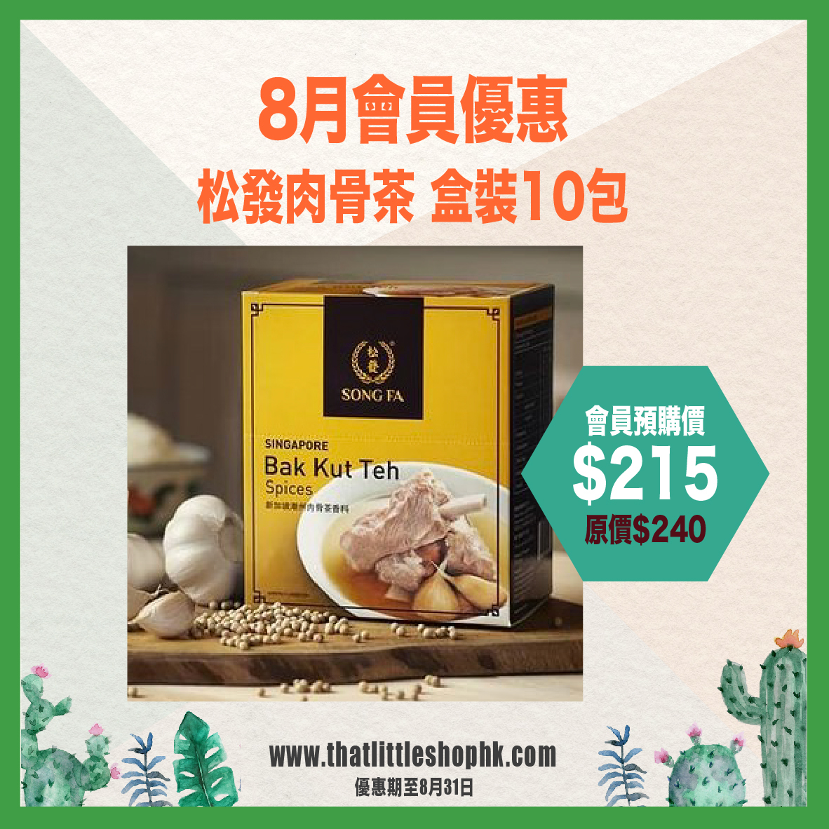 8月優惠 松發 肉骨茶香料包