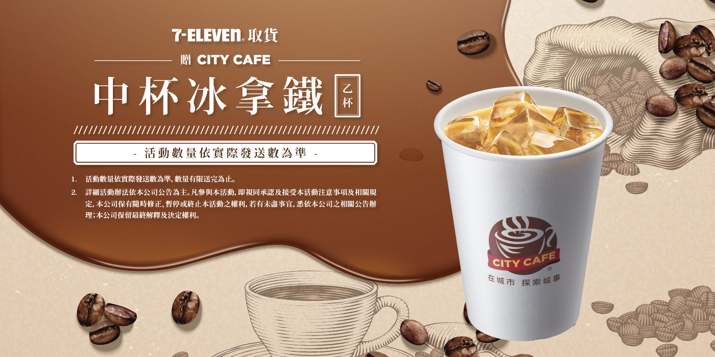 7-11取貨送限量中杯冰拿鐵