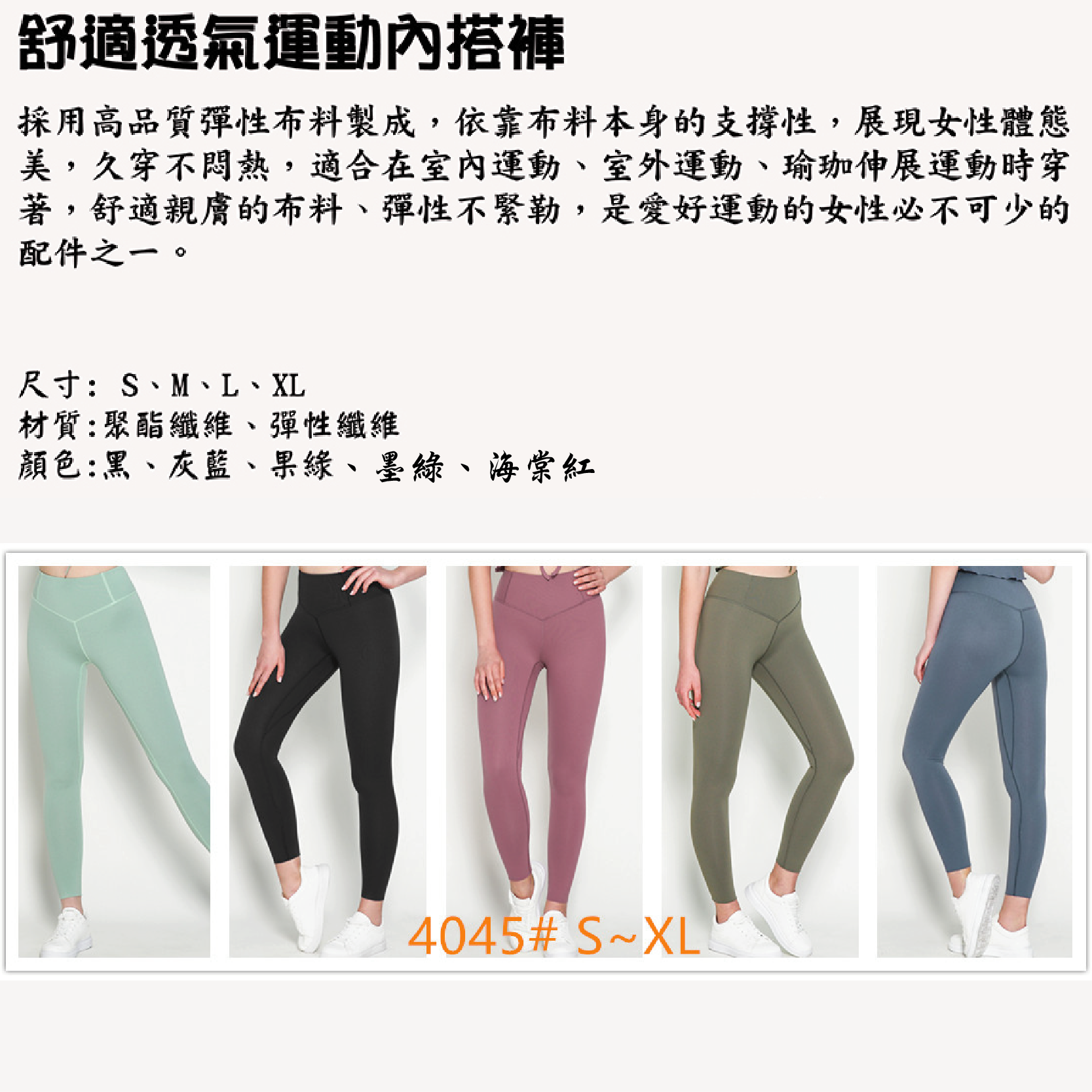 舒適透氣運動內搭褲 (五色) 彈性/舒適/快乾/透氣/運動 21PWS4045