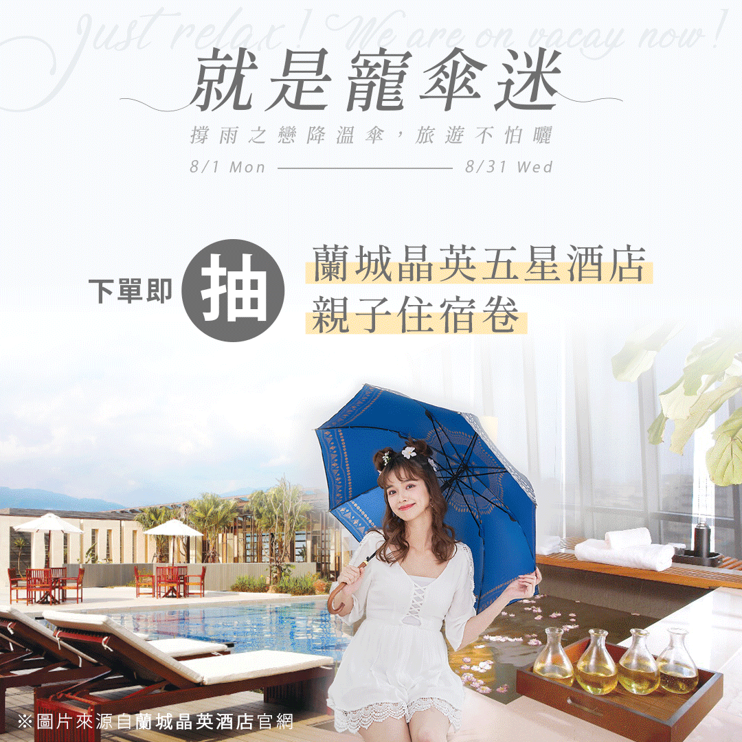 雨之戀就是寵傘迷,撐雨之戀降溫傘旅遊不怕曬-下單即抽【蘭城晶英】五星親子酒店住宿卷(一位),夏季撐涼感遮陽傘,首選就是日本雨之戀品牌降溫傘,8/1-8/31買在抽五星級親子飯店住宿劵一張,滿888元在贈兒童動動斗篷雨衣一件