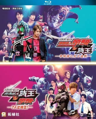 幪面超人 時王VS帝騎 /７人之時王 + 帝騎VS時王 / 帝騎館之死亡遊戲 (BD）