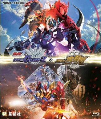 幪面超人 : CROSS-Z + 古列斯 (DVD）
