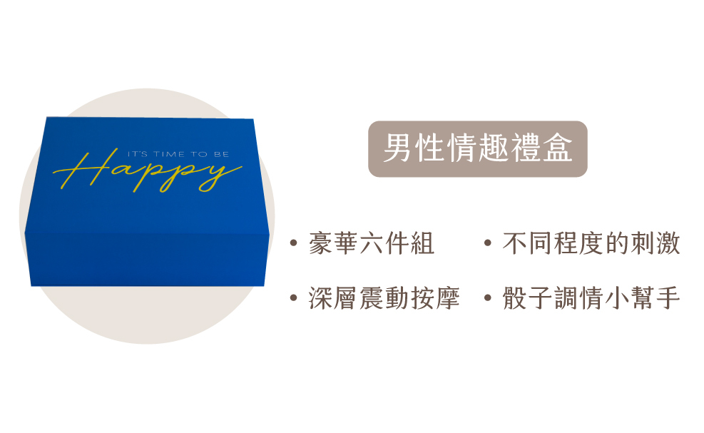 男性情趣禮盒