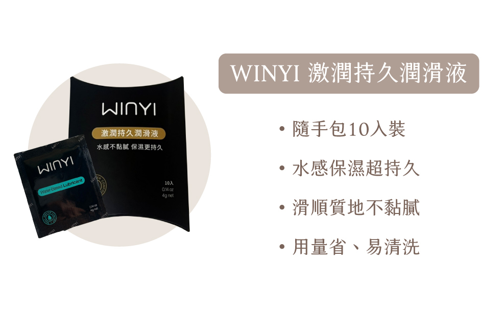 Winyi 潤滑液
