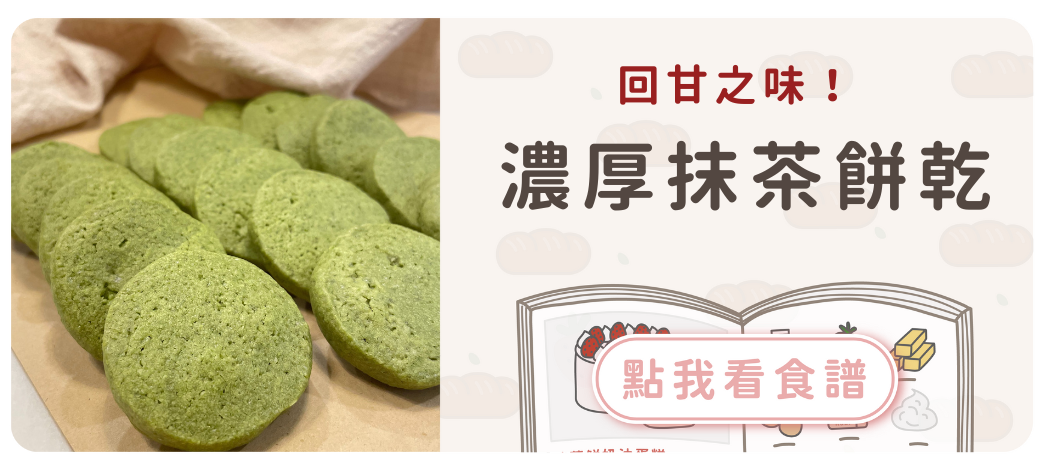 濃厚抹茶餅乾食譜