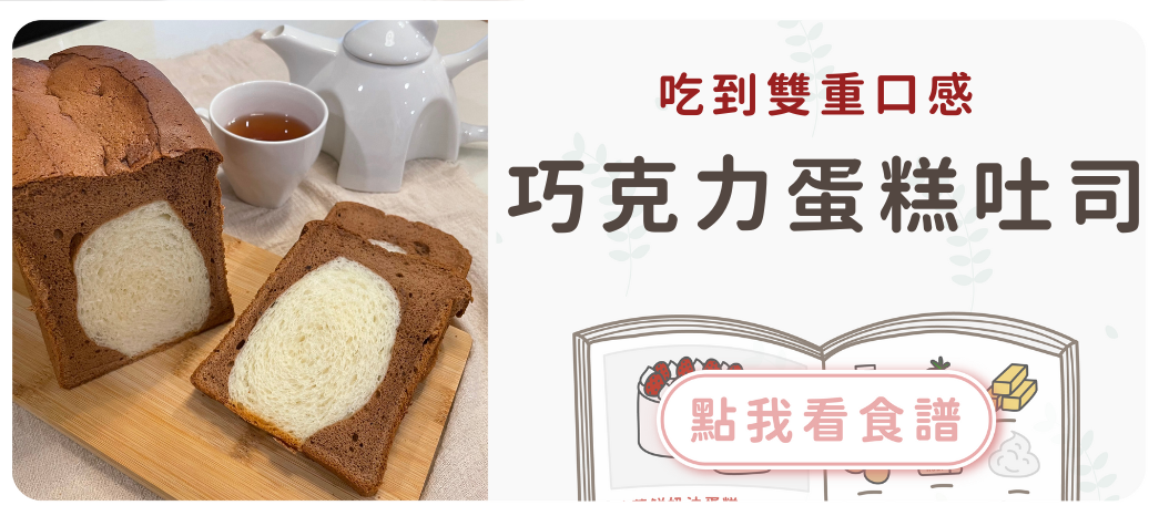 巧克力蛋糕吐司食譜