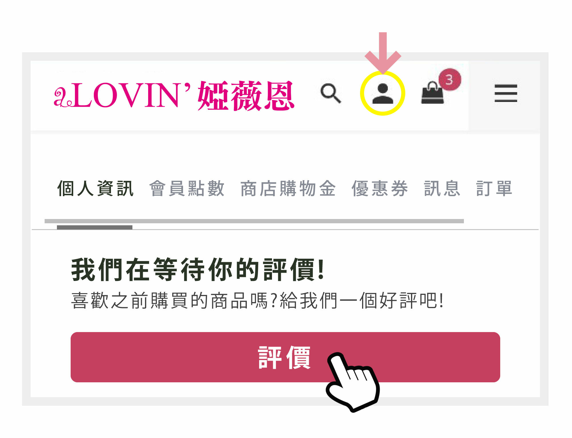 會員中心評價頁面