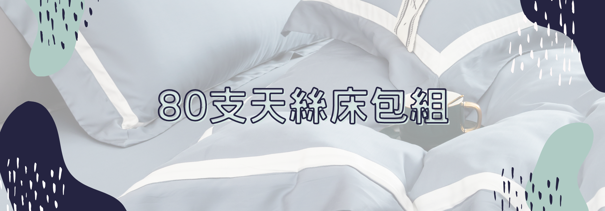 80支天絲,80天絲