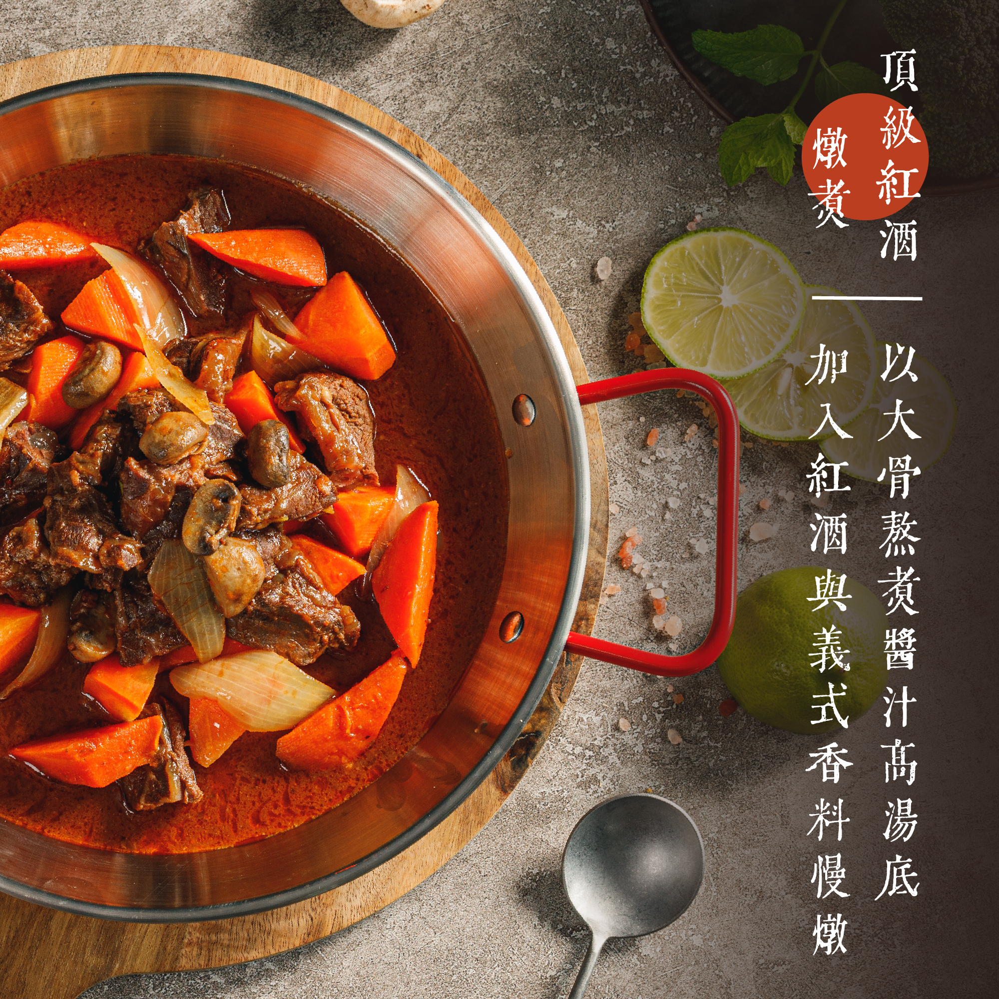 十得私廚 | 紅酒燉牛肉
