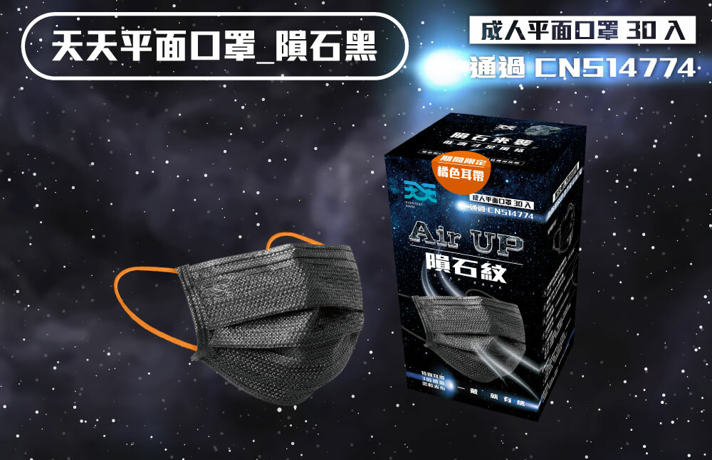 天天口罩隕黑平面口罩 30入CNS14774石来天天限定橘色耳 成人平面口罩 30入通過CNS14774Air 隕石紋