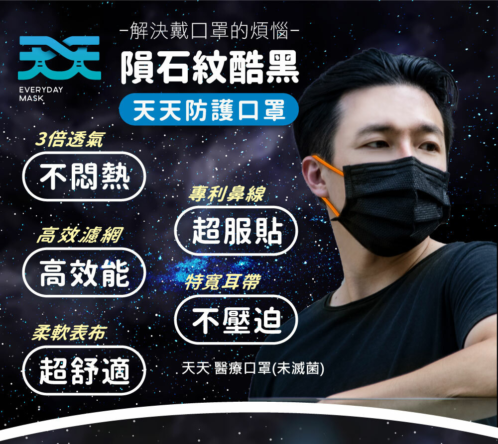解決戴口罩的煩惱- 隕石紋酷黑EVERYDAYMASK天天防護口罩3透氣不悶熱高效濾網專利鼻線超服貼高效能特寬耳帶不壓迫柔軟表布超舒適 天天 醫療口罩(未滅菌)