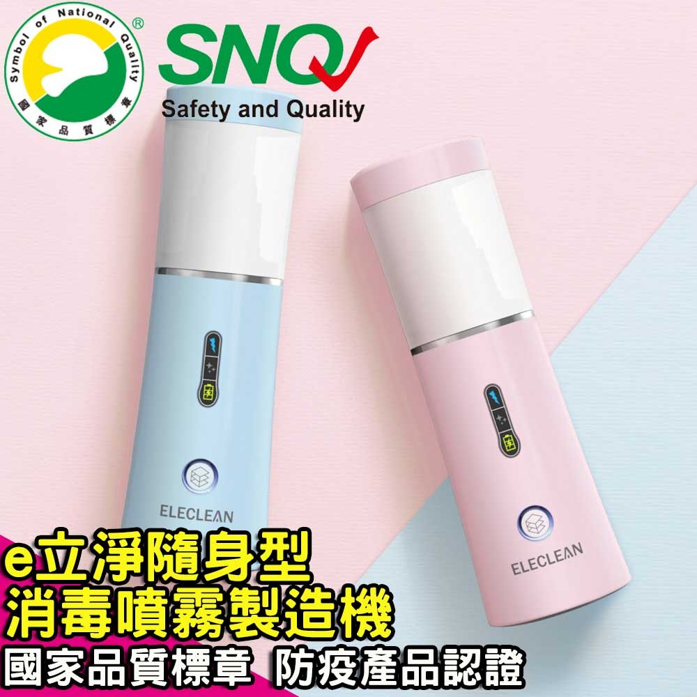 ELECLEAN】e立淨消毒噴霧製造機|SNQ健康優購網 ELECLEAN】e立淨消毒噴霧製造機|SNQ健康優購網