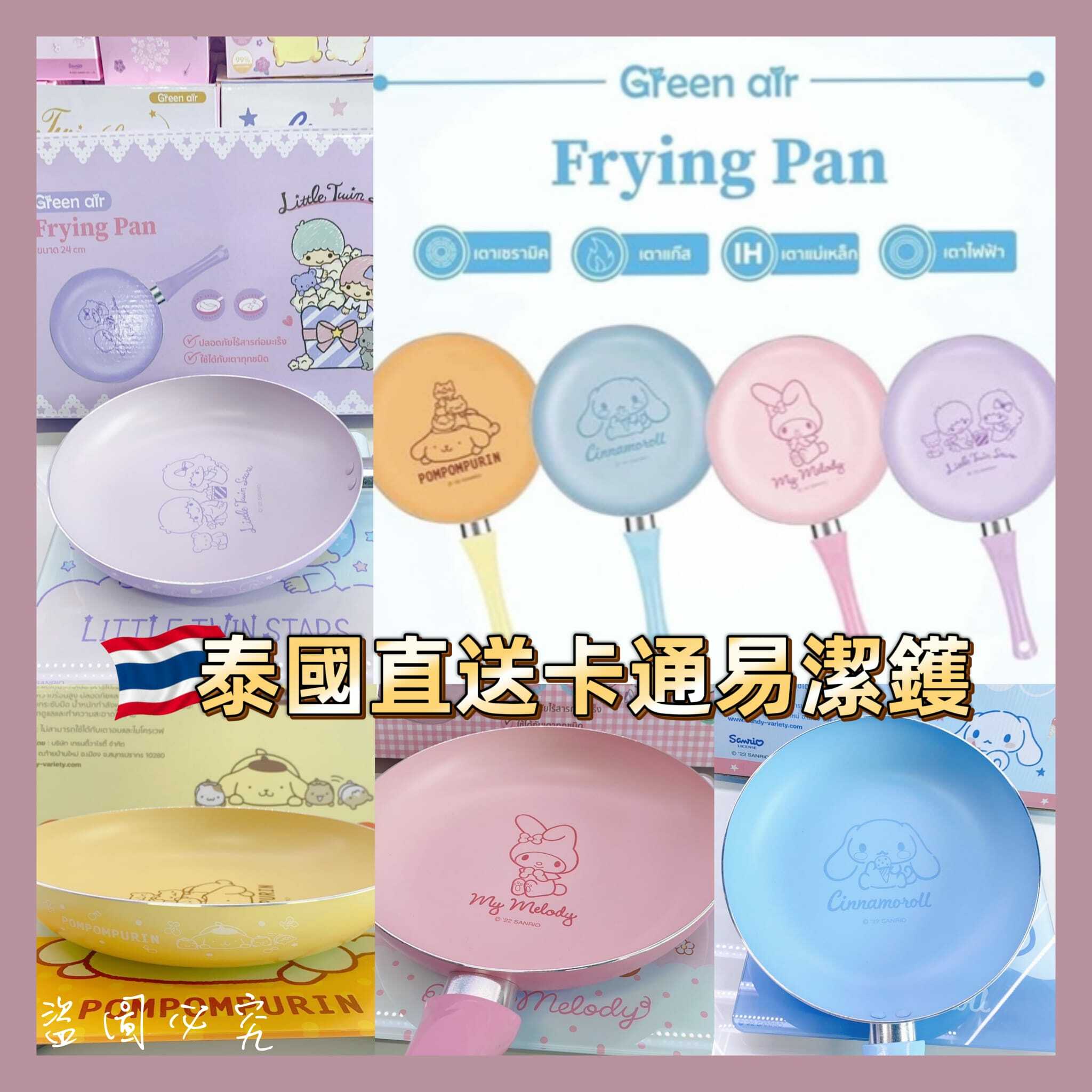 Sanrio卡通不沾鍋易潔鑊