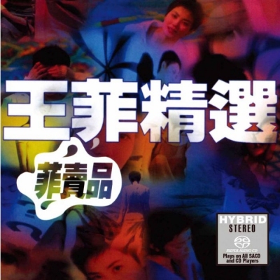 王菲Faye Wong-菲賣品精選(SACD)