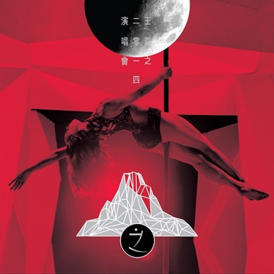 王菀之-菀之論 王菀之2014演唱會 Karaoke (3DVD)王菀之