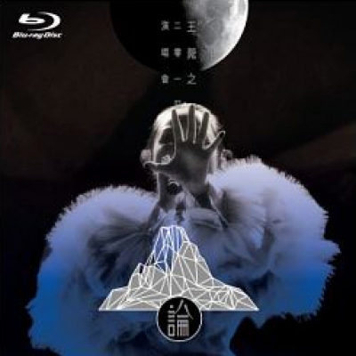 王菀之-菀之論 王菀之2014演唱會 Karaoke (Blu-ray)