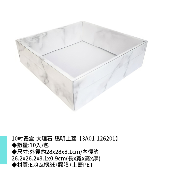 10吋禮盒-大理石-透明上蓋 10入/包 28*28*8.1cm【3A01-126201】