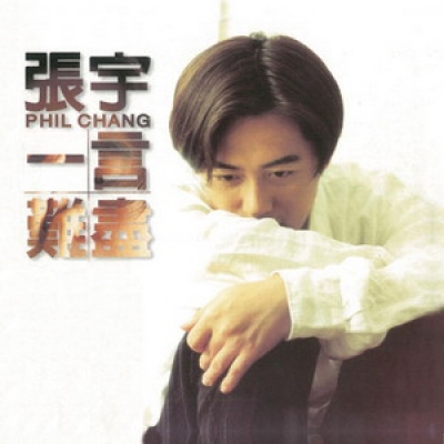 張宇-一言難盡 Phil Chang