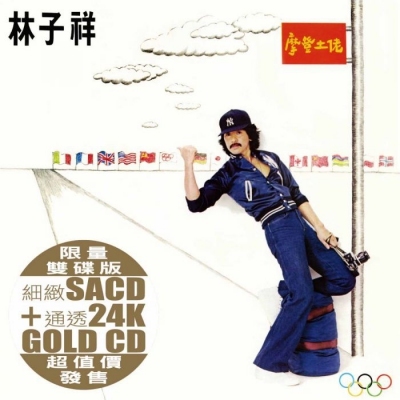 林子祥 - 摩登土佬(SACD+24K GOLD CD) George LAM