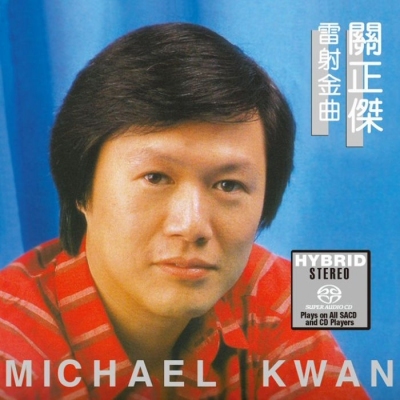 關正傑Michael Kwan -雷射金曲(SACD)