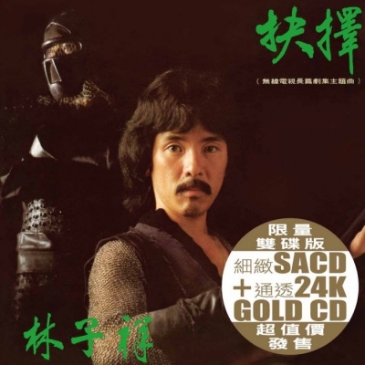 林子祥 - 抉擇(SACD+24K GOLD CD) George LAM