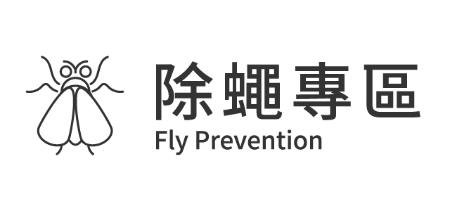 除蠅產品使用教學