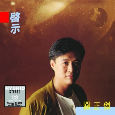 關正傑 Michael Kwan-啓示(SACD)