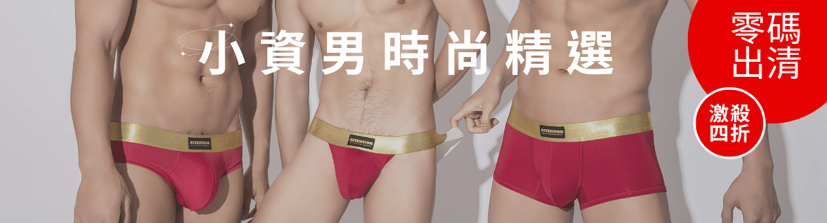 零碼出清, 內褲