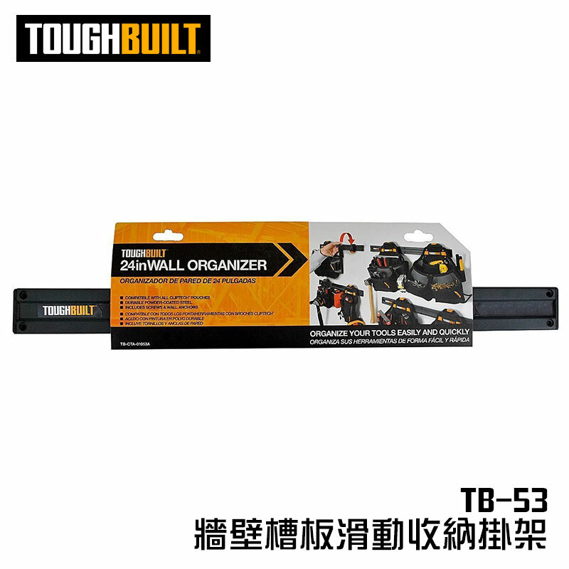 美國托比爾｜TB-53 牆壁槽板滑動收納掛架