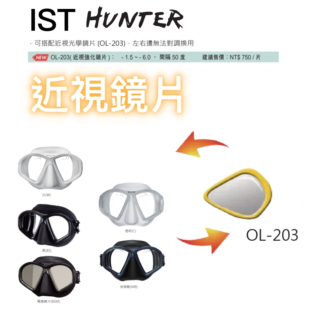IST HUNTER專用 近視鏡片 OL-203