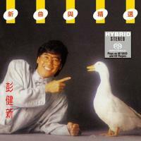 彭健新-新曲與精選(SACD)
