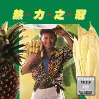 許冠傑SAM Hui-熱力之冠(SACD)