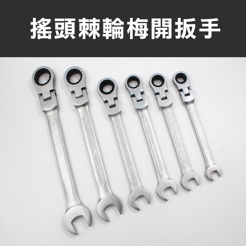搖頭棘輪梅開扳手(10/12/13/14/17/19mm)