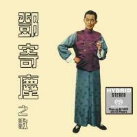 鄧寄塵-鄧寄塵之歌(SACD)