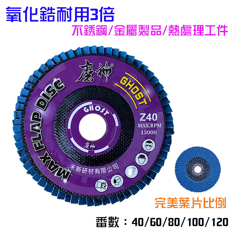 磨神 氧化鋯砂布輪(#40/#60/#80/#100/#120)