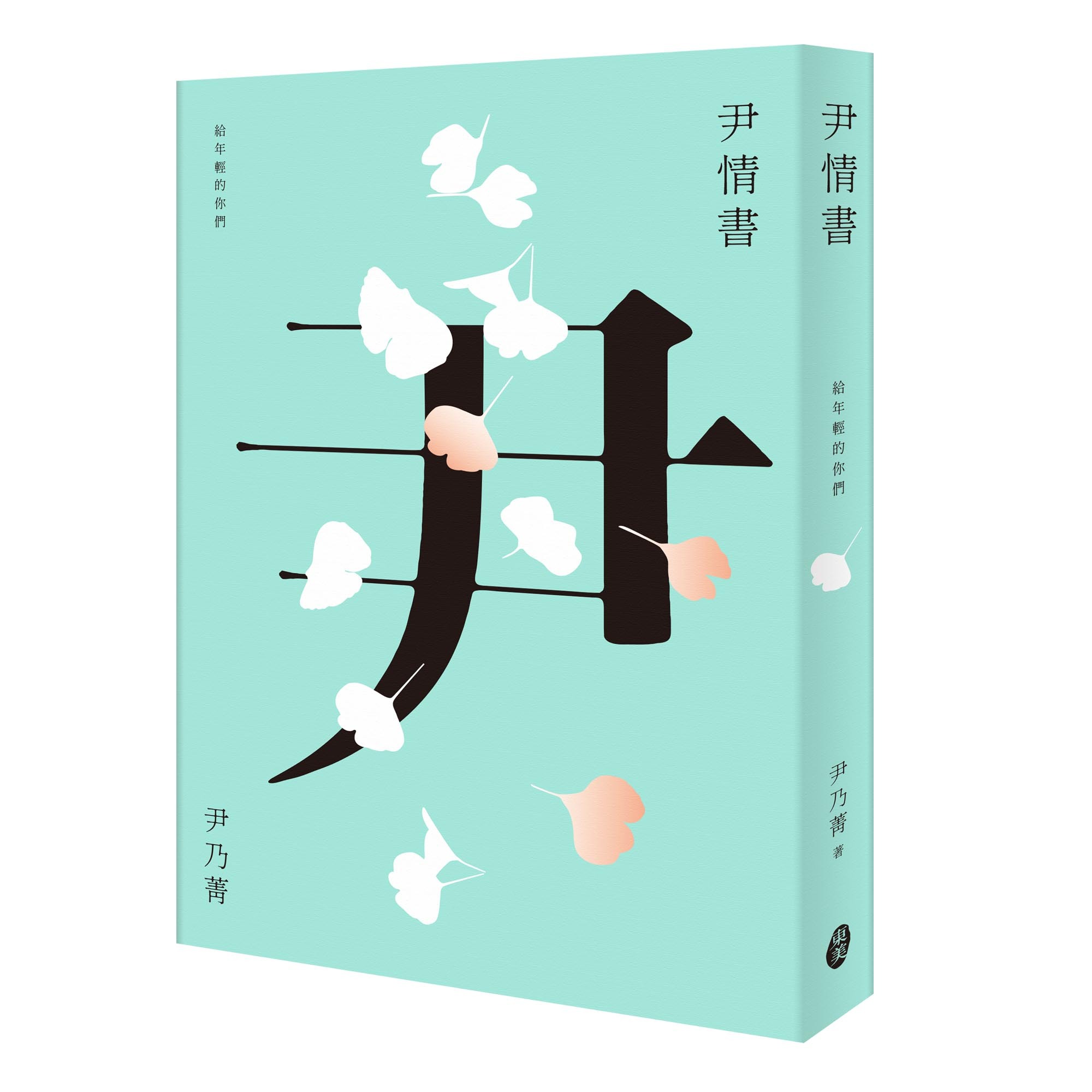 尹乃菁《尹情書－－給年輕的你們》