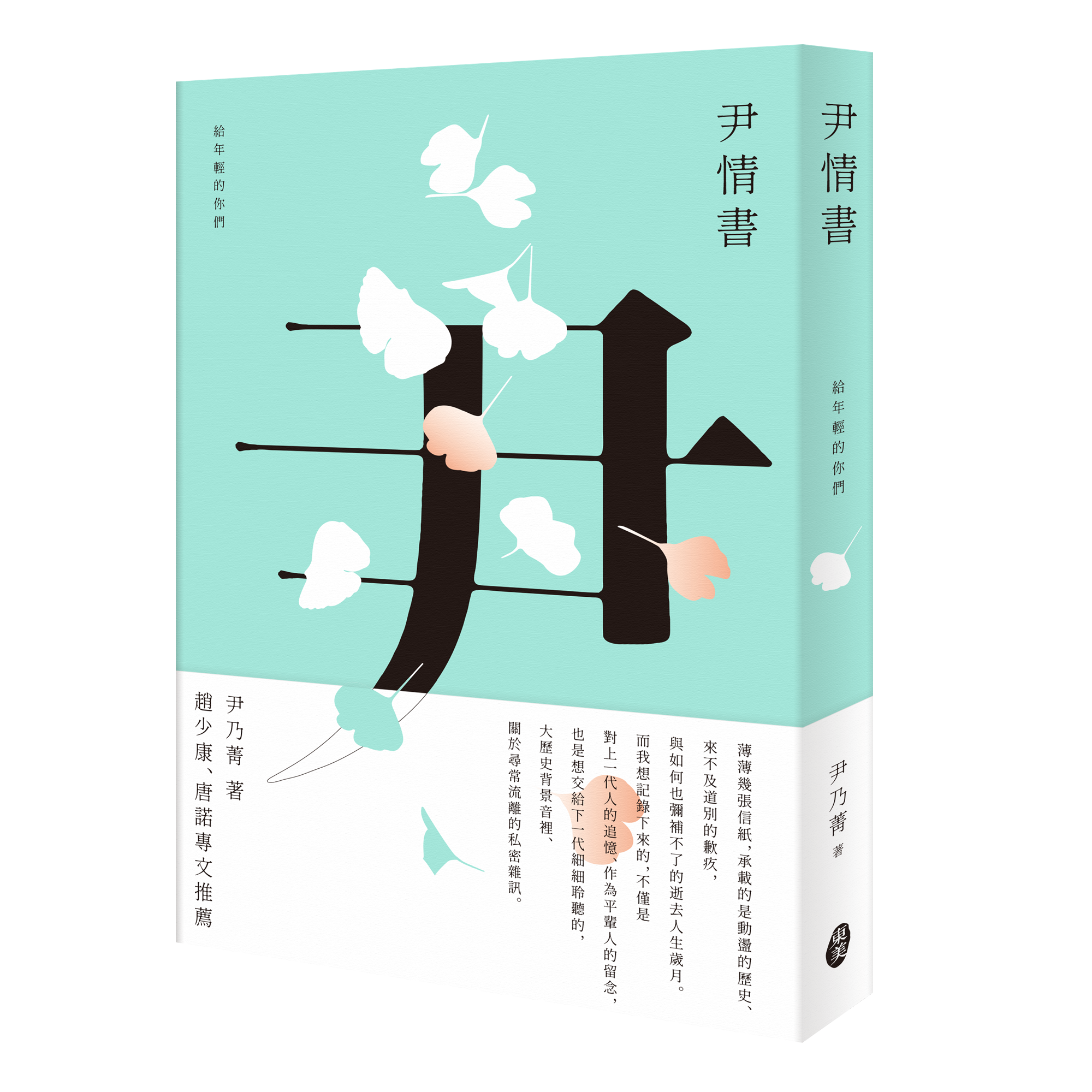 尹乃菁《尹情書－－給年輕的你們》