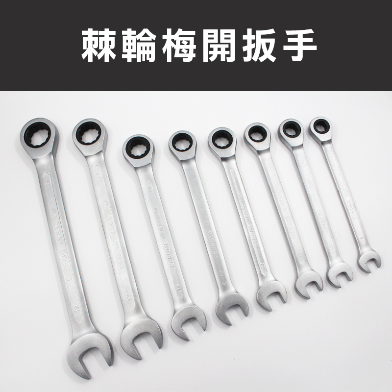 棘輪梅開扳手(8/9/10/11/12/13/14/17/19mm)