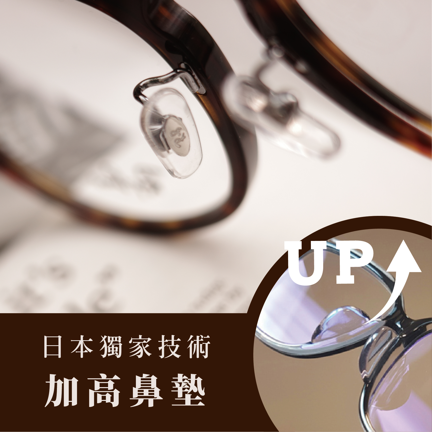 【專業手工加高鼻墊】