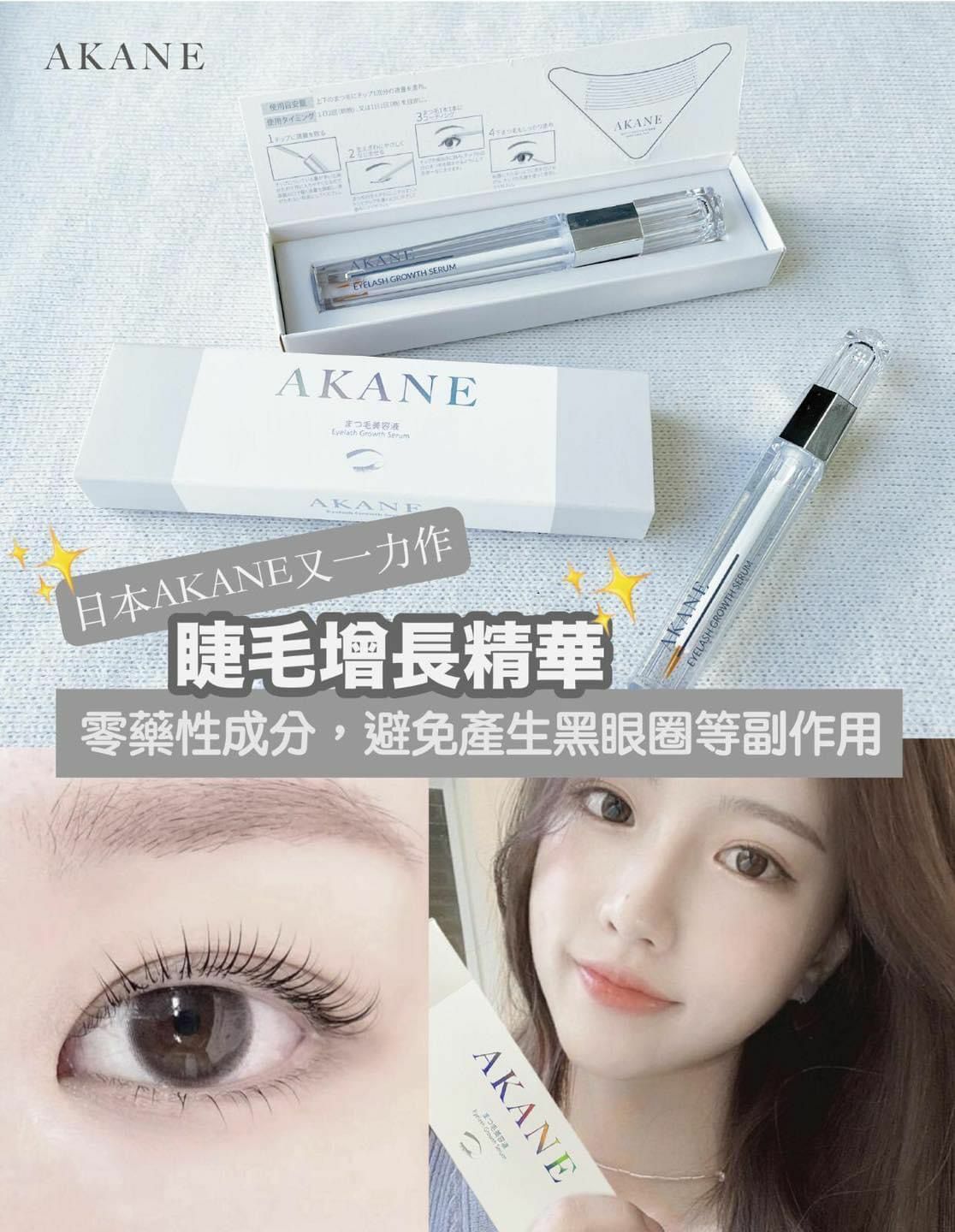 Akane睫毛增長精華