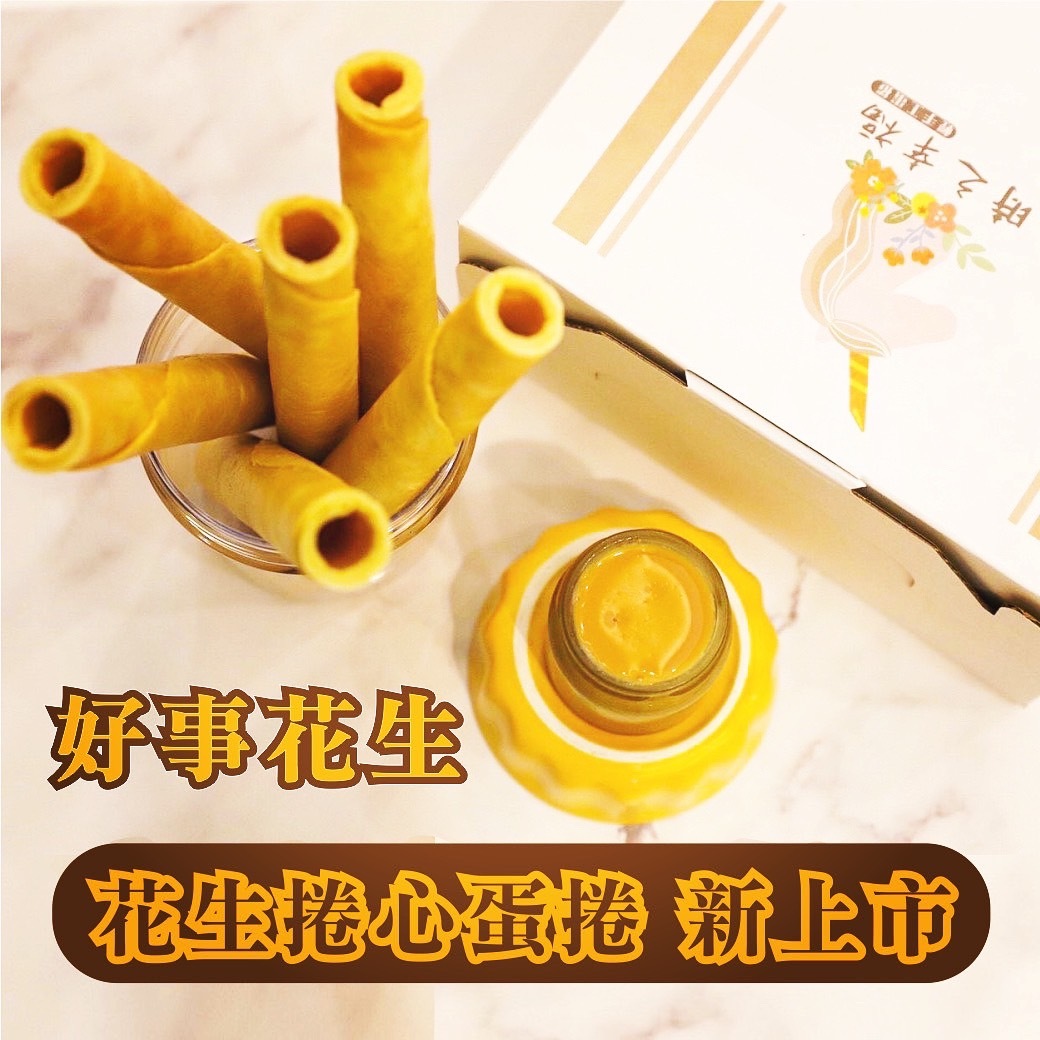 分享袋蛋捲_雲林花生捲心