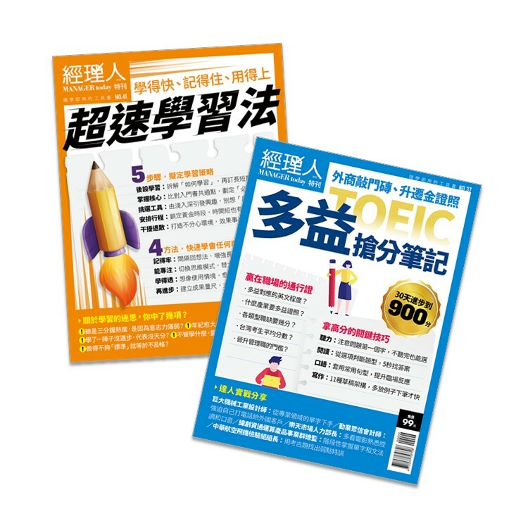 經理人 -  超速學習法＋多益搶分筆記