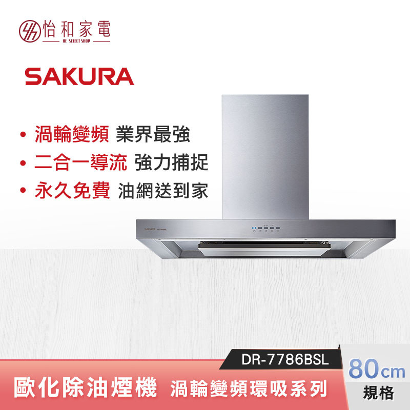 【限量特價】SAKURA 櫻花 80CM 歐化除油煙機 渦輪變頻 環吸系列 DR-7786BSL 倒T式