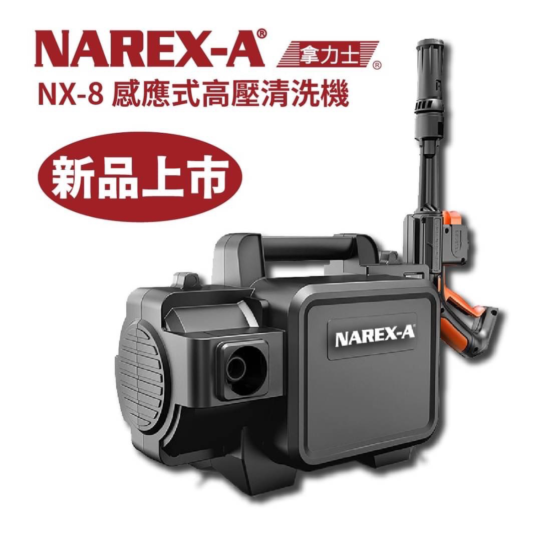 拿力士 NAREX-A NX-8 感應式洗車機