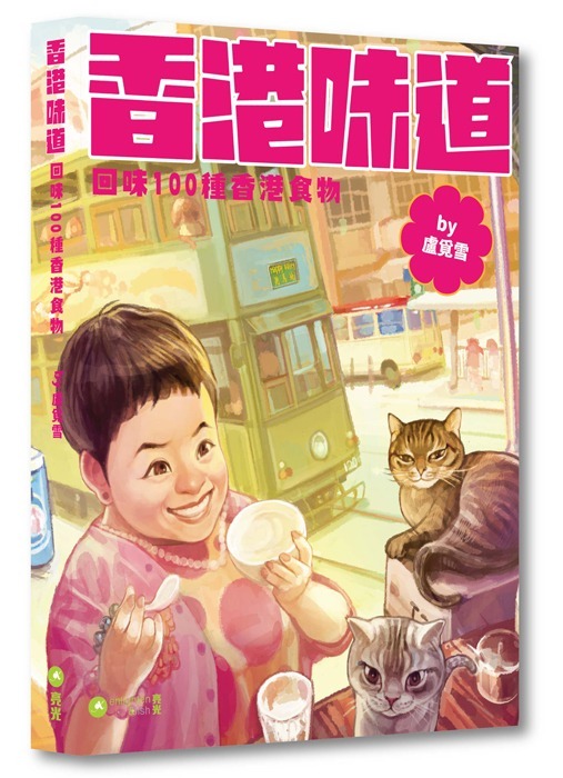 香港味道 ｜ 香港文化/飲食文化系列 ｜ 盧覓雪 著 ｜ 亮光 出版 ｜ 《在晴朗的一天出發》中聲音專欄《踏破鐵鞋盧覓雪》及《喂呀》的文章結集成書 ｜ 「回味100種香港食物」