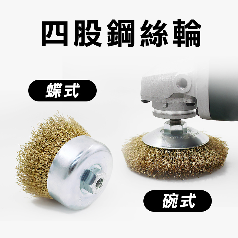 黑熊TENDA 碗型/碟型鋼絲輪(4吋砂輪機用)