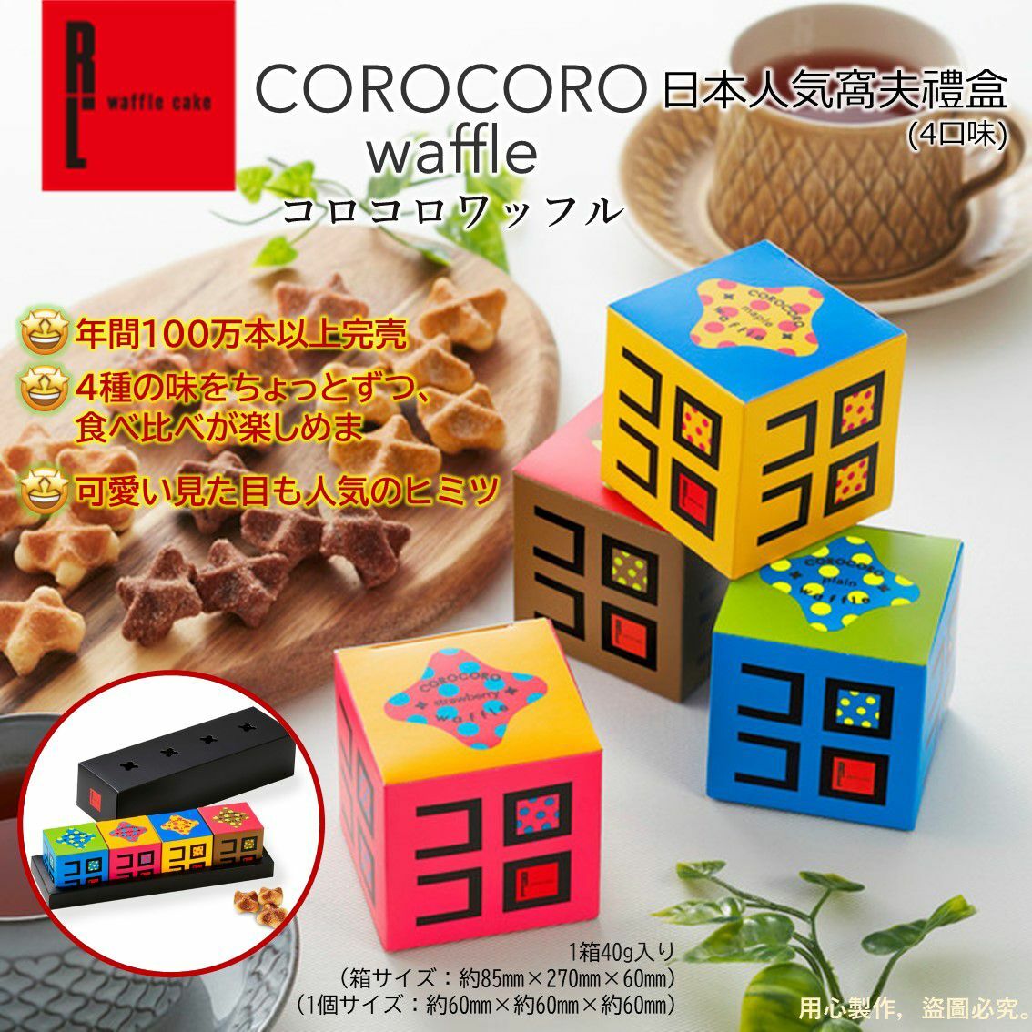 R.L waffle cake CoroCoro Waffle窩夫4口味禮盒