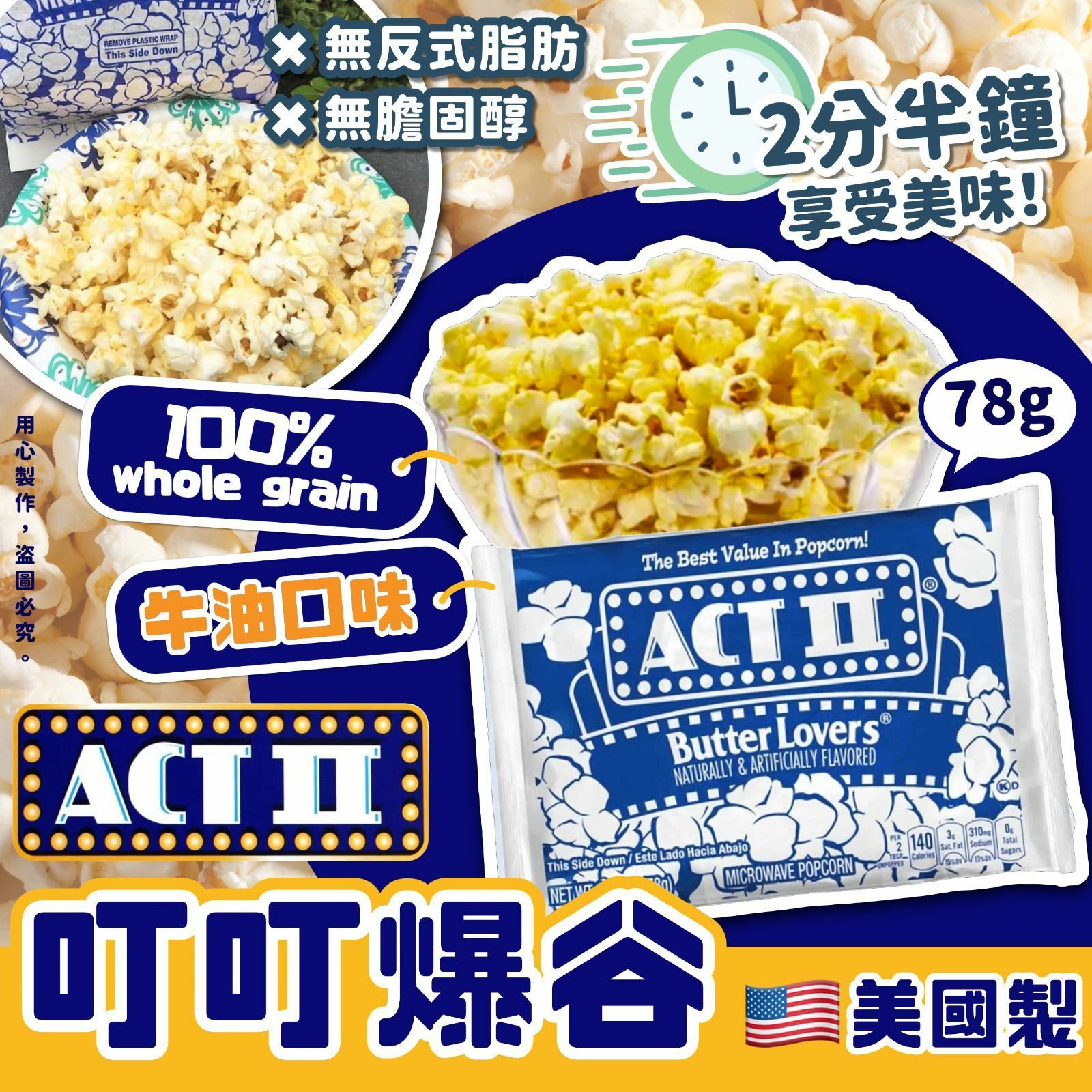 ACT II 叮叮牛油爆谷78g (一套八包）