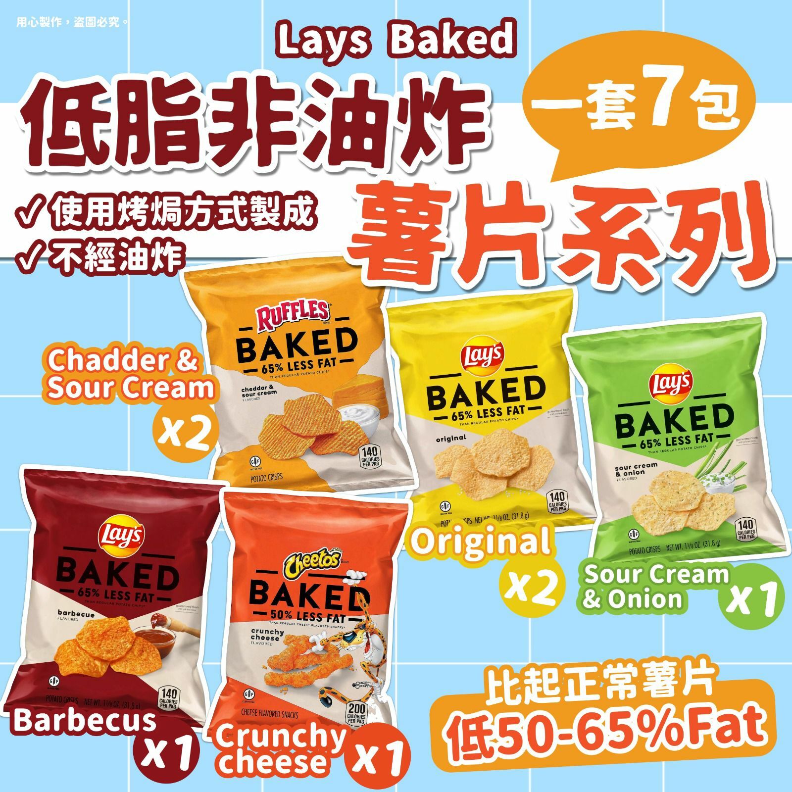 Lays Baked 低脂非油炸薯片系列（一套七包）